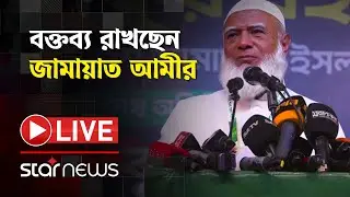 LIVE: বক্তব্য রাখছেন জামায়াত আমীর