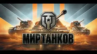 Премиум танки 🐻 Фарм серебра 🐻 Клан [SP-DW]