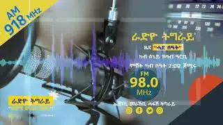 ራድዮ_ትግራይ | ዜና ሓደ ሰዓት | 08/2018 ዓ.ም.