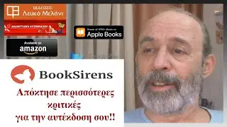 BookSirens: &Alpha;&pi;ό&kappa;&tau;&eta;&sigma;&epsilon; &pi;&epsilon;&rho;&iota;&sigma;&sigma;ό&tau;&epsilon;&rho;&epsilon;&sigmaf; &kappa;&rho;&iota;&tau;&iota;&kappa;έ&sigmaf; &gamma;&iota;&alpha; &tau;&eta;&nu; &alpha;&upsilon;&tau;έ&kappa;&delta;&omicron;&sigma;ή &sigma;&omicron;&upsilon; &sigma;&tau;&eta;&nu; Amazon.