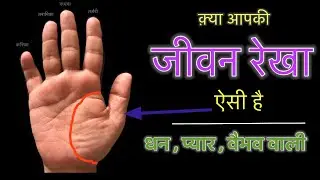 Life Line | गोलाकार जीवन रेखा | हस्तरेखा सिखे 