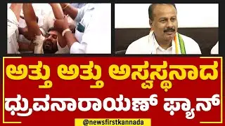 R Dhruvanarayana No More :  ಅತ್ತು ಅತ್ತು ಅಸ್ವಸ್ಥನಾದ ಧ್ರುವನಾರಾಯಣ್ ಫ್ಯಾನ್​ | Mysuru | @newsfirstkannada