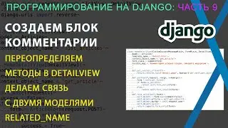 Django, часть 9: Создаем модуль с комментариями. Связываем две модели.