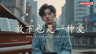 《放下也是一种爱》｜Sam’s Love Notes｜情感抒情歌｜如果放手也是种成全