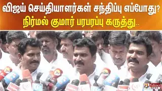 விஜய் செய்தியாளர்கள் சந்திப்பு எப்போது? நிர்மல் குமார் பரபரப்பு கருத்து..