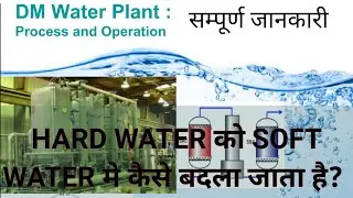 DM PLANT Operation // DM plant में क्या कार्य होता है