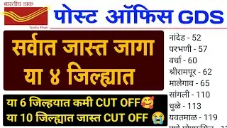 पोस्ट ऑफिस महाराष्ट्र 2024💥 | कोणत्या जिल्ह्यात किती जागा | post office GDS maharashtra 2024 | YBD