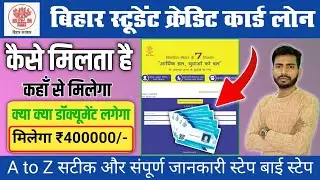 बिहार स्टूडेंट क्रेडिट कार्ड लोन लेने का फुल प्रोसेस | Bihar Student Credit Card Loan Kaise len