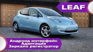 Nissan leaf - андроид на штатной магнитоле, регистратор в зеркале, омыватель камеры заднего вида.