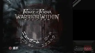 Prince of Persia: Kenshi no Kokoro / Warrior Within [PS2/Hardware] - Часть 1