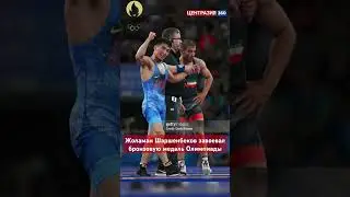 Жоламан Шаршенбеков завоевал бронзовую медаль Олимпиады