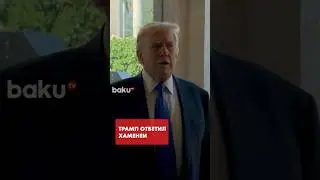 Трамп прокомментировал слова Хаменеи о войне в регионе в случае атаки США