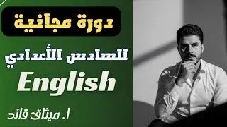 دورة السادس الاعدادي  اللغة الانكليزية