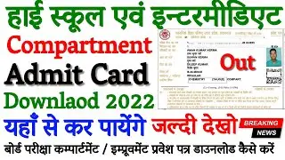 UP Board Compartment exam 2023 Admit Card Download Kaise karen बोर्ड परीक्षा कम्पार्टमेंट  परीक्षा
