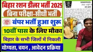 Ration Dealer Recruitment 2025 Application Start !  Bihar Ration Dealer Vacancy 2025 ! आवेदन शुरू