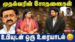 முதல்வரின் சோதனைகள் | உபியுடன் ஒரு உரையாடல் | DMK | MK STALIN | NEWS TN
