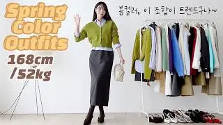 입춘이래..🌸확 바뀐 2026 봄 컬러코디 | 여성스러운데 트렌디한 매치법 13가지