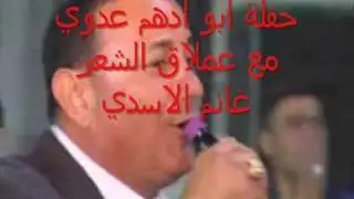 جديد-دبكة عملاق الشعر غانم الاسدي-حفلة ابو ادهم عدوي-طرعان