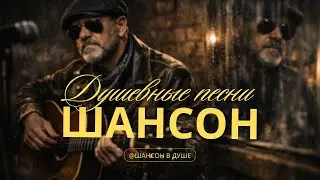 ПЕСНИ ШАНСОН | ТОЛЬКО ПРАВДА #шансон #душевныепесни #русскиепесни #музыкадлядуши #музыка #топ #песни