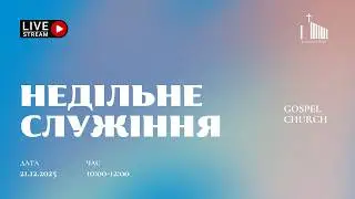 Недільне служіння | 21.12.2025