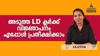 Next LDC Exam Date in Kerala | Upcoming PSC Exams in 2023-2024 | Complete Details By Sajitha V