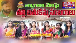 SM NEWS#Bathukamma-2025IISongIIత్యాగాల నేలపై తల్లి బతుకమ్మ సంబరాలుII SandeepII