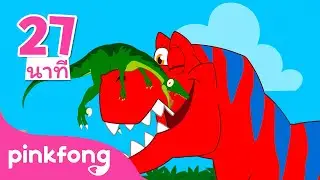 บูมบูม! ไดโนเวิร์ล รวมเพลงฮิต  | เพลงไดโนเสาร์ | พิ้งฟอง(Pinkfong) เพลงและนิทาน