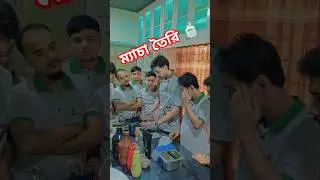 আজব পদ্ধতিতে ম্যাচা তৈরি 👈 Never give up you can do it 💪
