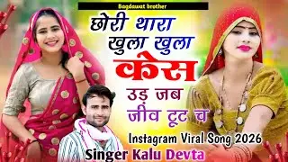 Kr Devta New Song 2026 🔥 छोरी थारा खुला खुला केस | Rajasthani DJ Song 2026 