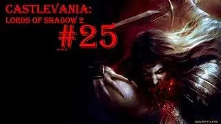 #25- castlevania: los2- Очень грустная серия (