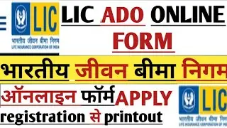 LIC Online Form|Lic ADO Online Form Kaise Bhare|How To Fill Lic ADO Online Form