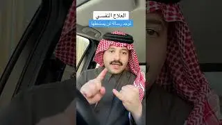 توجد رسالة لمن يستحقها من يُعاني من الأمراض النفسيه  |سنابات رائد بن حسين 