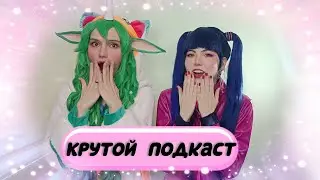 Крутой Подкаст с Yofi Pie -  Перемываем кости Винкс
