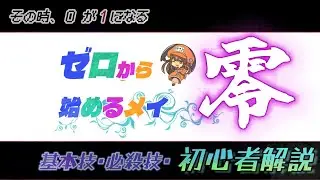 【GGST】ゼロから始めるメイ零【初心者向け・解説】
