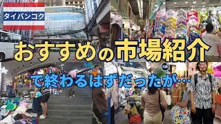 バンコクおすすめ市場紹介・タイ料理を食べるだけの平穏な日だったのに…︱30代男海外一人旅行