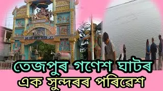 Tezpur Ganesh Ghat Temple// তেজপুৰ গণেশ ঘাট মন্দিৰ