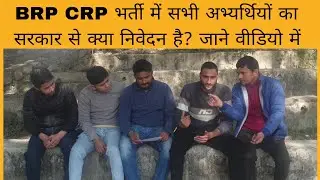 BRP CRP भर्ती में सभी अभ्यर्थियों का सरकार से क्या निवेदन है? जाने वीडियो में