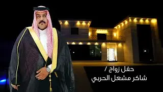حفل زواج شاكر مشعل ضاحي العفيش الحربي