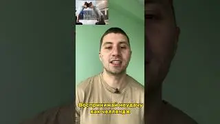 Воспринимай неудачу как челендж #тренерхарьков