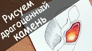 Как нарисовать драгоценный камень