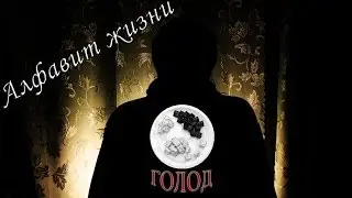Один в темноте. Алфавит жизни. 4/33. Голод