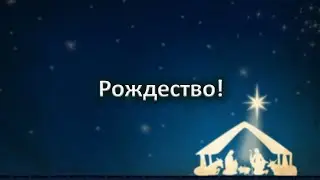 Рождество, в которую Иисус восстанавливает историческую справедливость