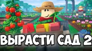 😱ВТОРАЯ ЧАСТЬ GROW A GARDEN ВЫХОДИТ УЖЕ ЗАВТРА!