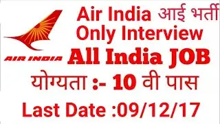 AIATSL(AIR INDIA) में आई 10वीं पास की भर्ती। AIATSL Recruitment 2017
