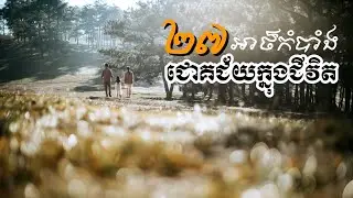 អាថ៌កំបាំងសម្រាប់ជោគជ័យក្នុងជីវិត (27 Secrets of Successful Life)
