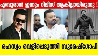 എമ്പുരാൻ' സിനിമയിലെ വിവാദരംഗങ്ങളെക്കുറിച്ച് സുരേഷ് ഗോപി പറയുന്നത് കേട്ടോ ! Empuran Movie