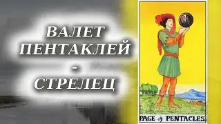 Делание Вольтов - Стрелец - Валет пентаклей - центр силы Москва