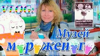 VLOG: музей истории мороженого &laquo;Артико&raquo;🍦 Желание на любовь😻 Доим корову!🐄