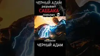 Черный Адам рвет САББАКА #top #dc #кино #recommended #dccomics #comics #фильм #рекомендации #комикс