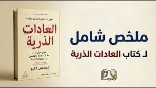 كيف تبني عادات لا تتغير ابدا؟.. ملخص كتاب العادات الذرية